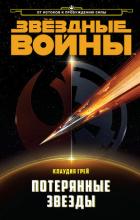 Книга Потерянные Звёзды