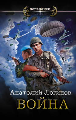Книга Джеронимо! Книга первая. Война (СИ)