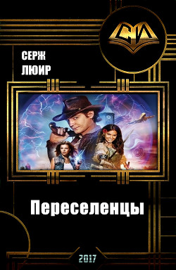 Книга Переселенцы (СИ)