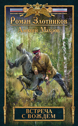 Книга Встреча с Вождем