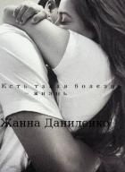 Книга Есть такая болезнь - жизнь (СИ)