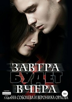 Книга Завтра будет вчера