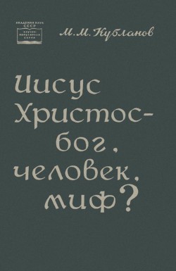 Книга Иисус Христос — бог, человек, миф?