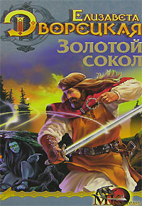 Книга Золотой сокол