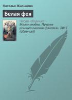 Книга Белая фея