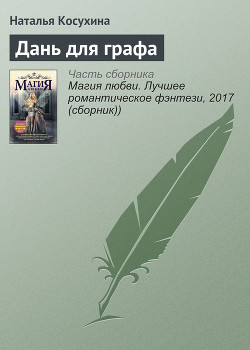 Книга Дань для графа