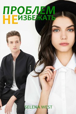 Книга Проблем не избежать (СИ)