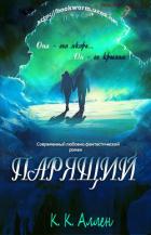 Книга Парящий (ЛП)