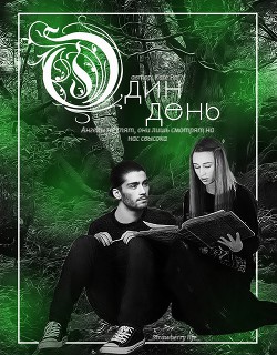Книга Один день (СИ)