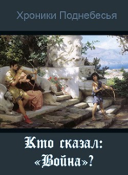 Книга Кто сказал: "Война"? (СИ)