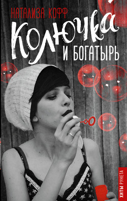 Книга Колючка и богатырь (СИ)