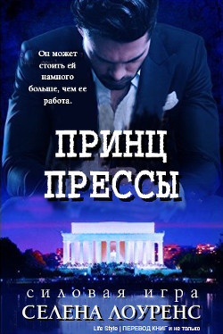 Книга Принц прессы (ЛП)