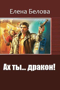 Книга Ах ты... дракон (СИ)