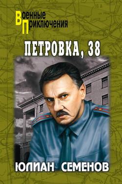 Книга Петровка, 38