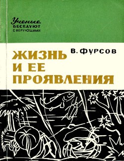 Книга Жизнь и ее проявления