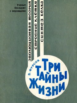 Книга Три тайны жизни