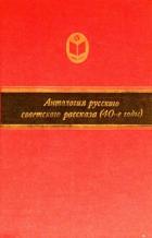 Книга Антология русского советского рассказа (40-е годы)