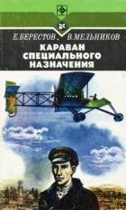 Книга Караван специального назначения