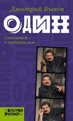 Книга Один. Сто ночей с читателем