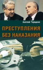 Книга Преступления без наказания