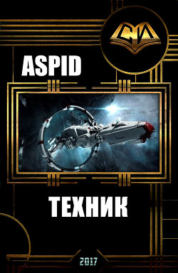 Книга Техник (СИ)