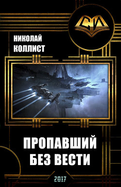 Книга Пропавший без вести (СИ)