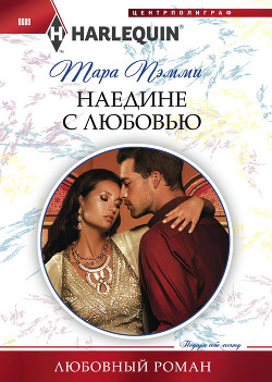 Книга Наедине с любовью