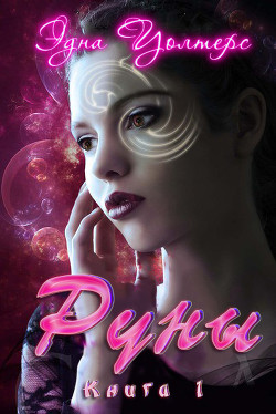 Книга Руны (ЛП)