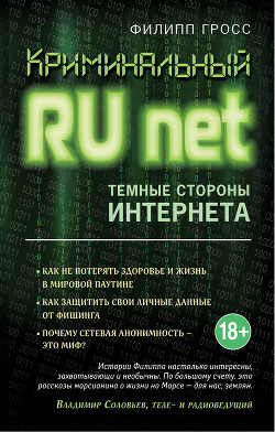 Книга Криминальный Runet. Темные стороны Интернета