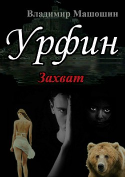 Книга Урфин (СИ)