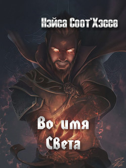 Книга Во имя Света (СИ)
