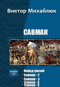 Книга Савмак. Пенталогия (СИ)