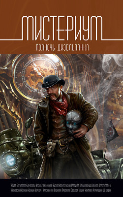 Книга Мистериум. Полночь дизельпанка (сборник)