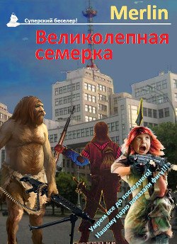 Книга Великолепная семёрка (СИ)