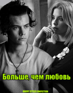 Книга Больше, чем любовь...(СИ)