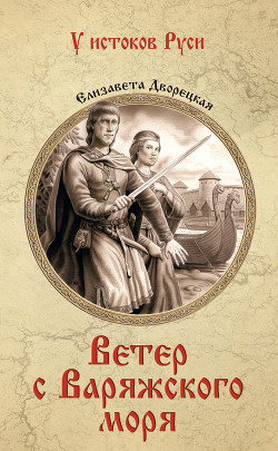 Книга Ветер с Варяжского моря