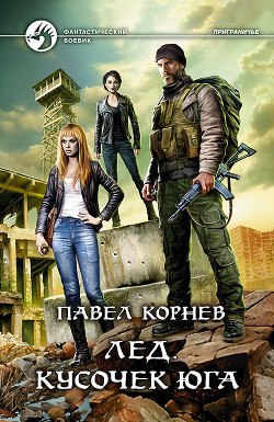 Книга Лед. Кусочек юга