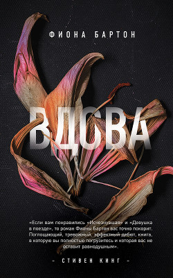 Книга Вдова