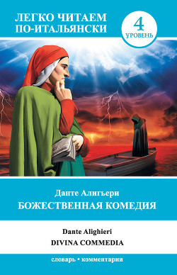 Книга Божественная комедия / Divina commedia