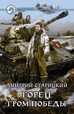 Книга Горец. Гром победы
