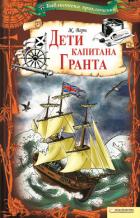 Книга Дети капитана Гранта