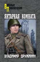 Книга Янтарная комната (сборник)