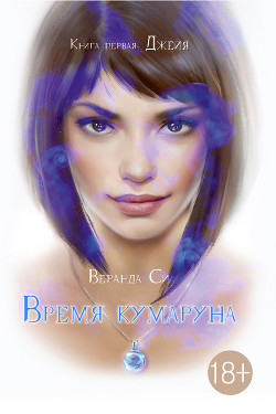 Книга Время кумаруна
