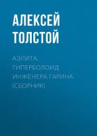 Книга Аэлита. Гиперболоид инженера Гарина (сборник)