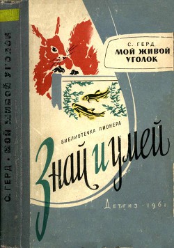 Книга Мой живой уголок