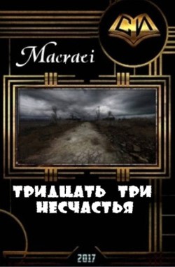 Книга Тридцать три несчастья (СИ)