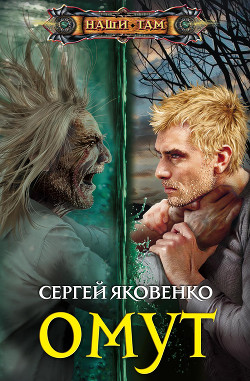 Книга Омут (СИ)