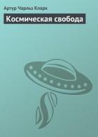 Книга Космическая свобода