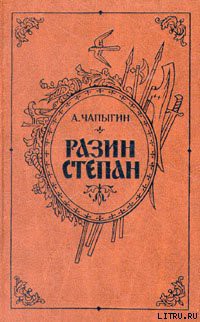 Книга Разин Степан