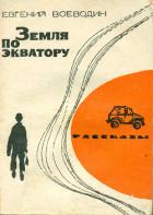 Книга Земля по экватору